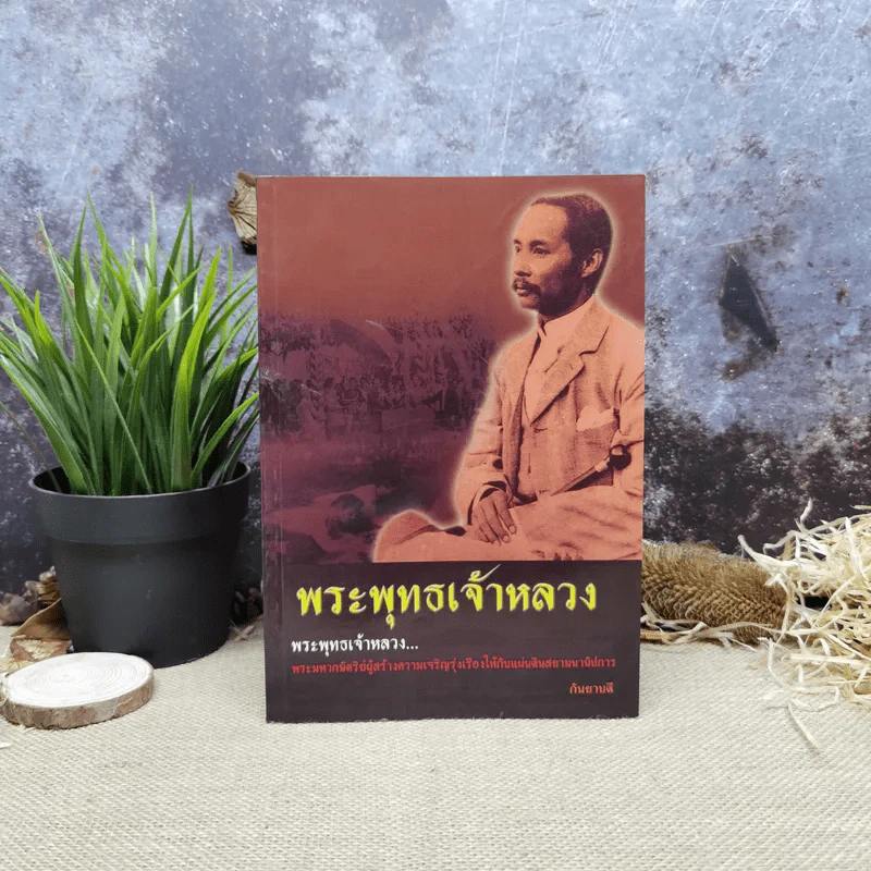 พระพุทธเจ้าหลวง - กันยาบดี รูปที่ 1