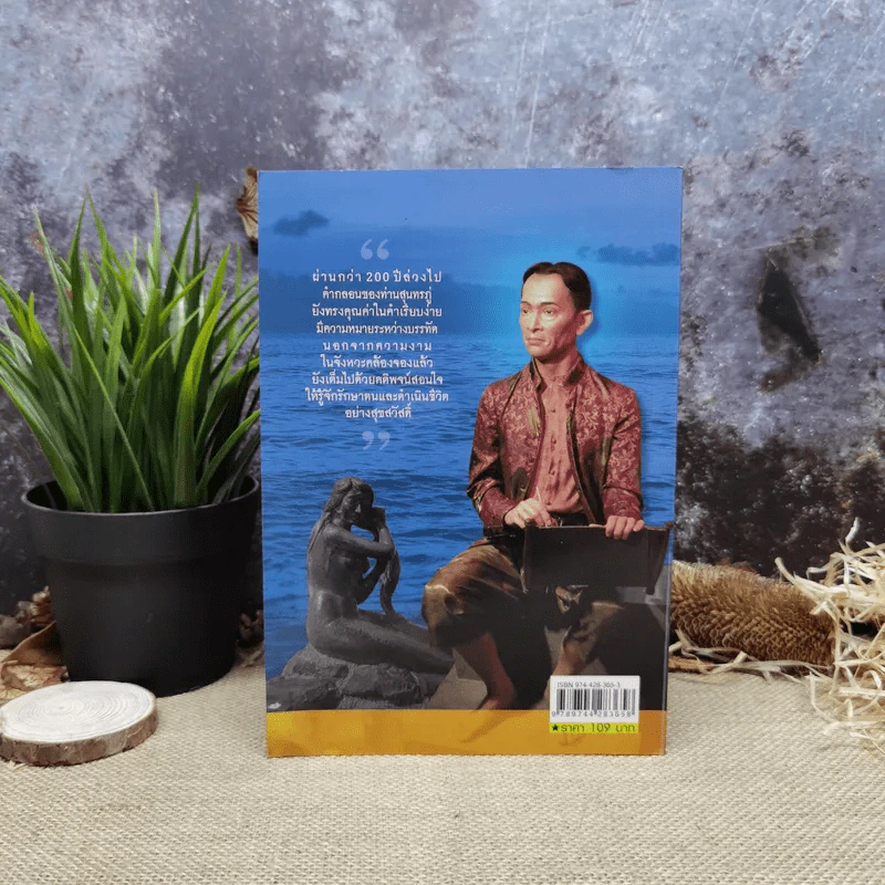 คำสอนสุนทรภู่ - ว.สุริยไชย รูปที่ 4