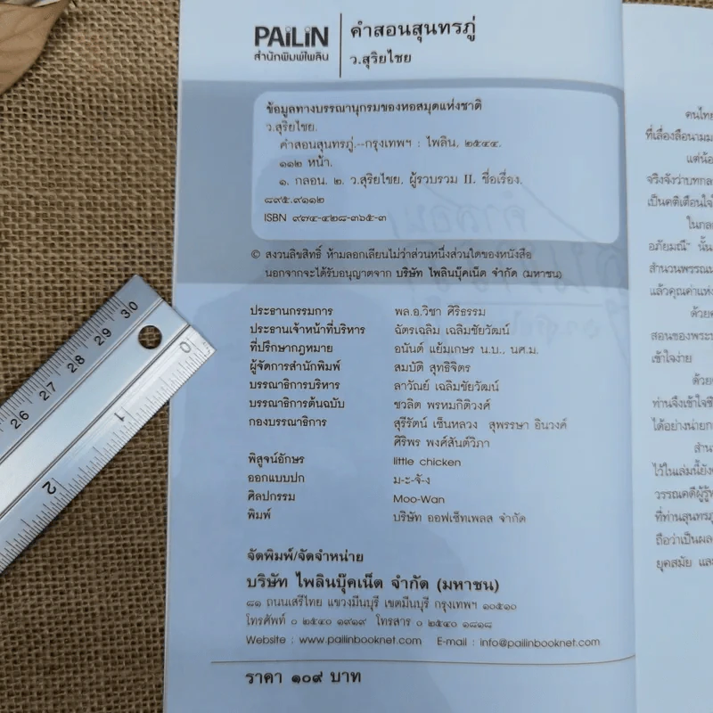 คำสอนสุนทรภู่ - ว.สุริยไชย รูปที่ 5