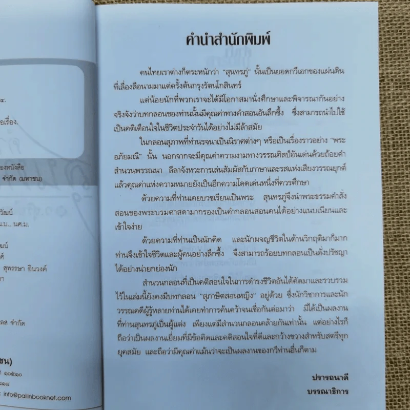 คำสอนสุนทรภู่ - ว.สุริยไชย รูปที่ 6