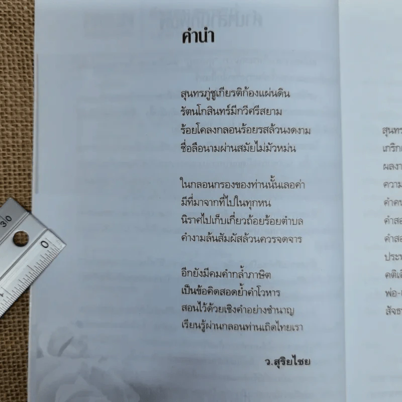 คำสอนสุนทรภู่ - ว.สุริยไชย รูปที่ 7