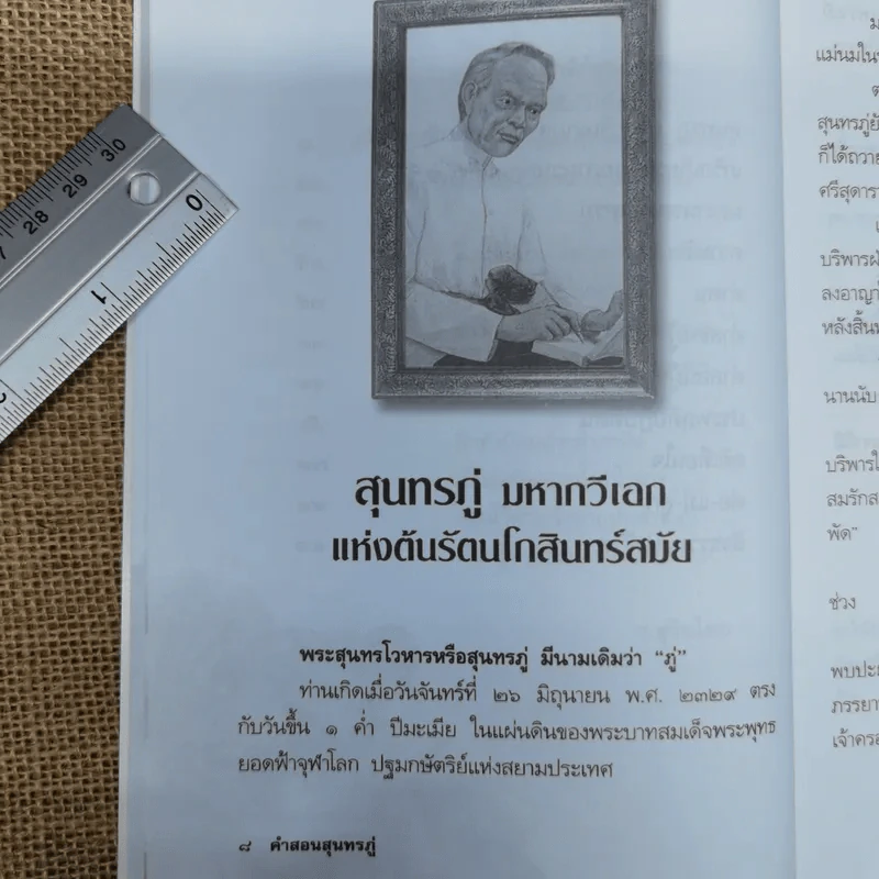 คำสอนสุนทรภู่ - ว.สุริยไชย รูปที่ 9
