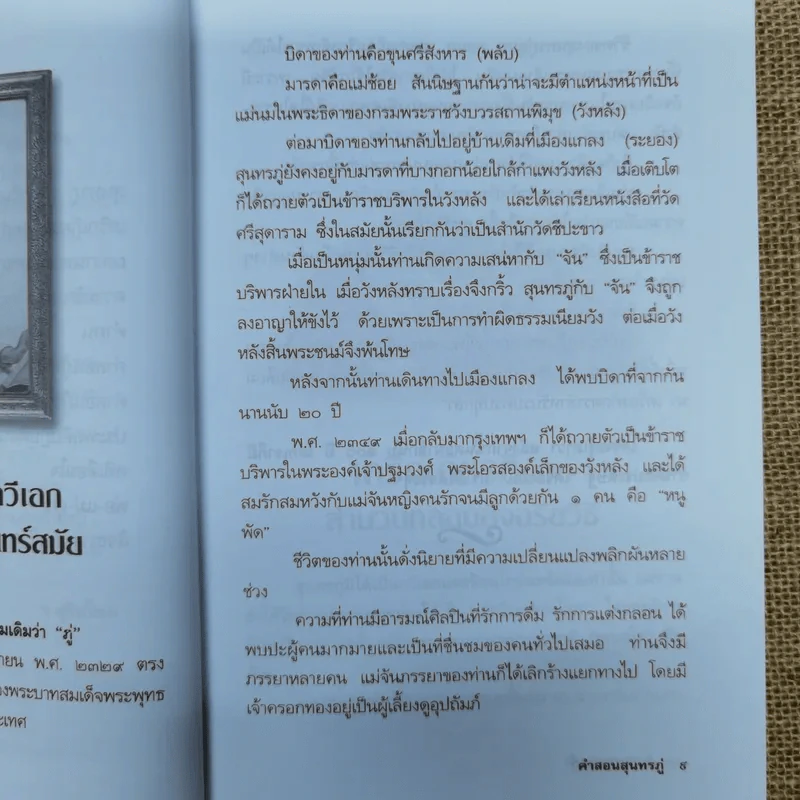 คำสอนสุนทรภู่ - ว.สุริยไชย รูปที่ 10