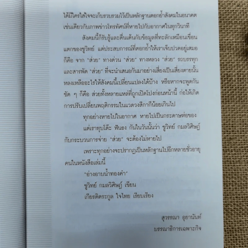 อ่างอาบน้ำทองคำ - ชูวิทย์ กมลวิศิษฎ์ รูปที่ 9