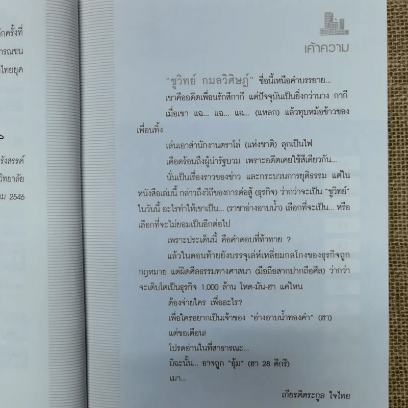 อ่างอาบน้ำทองคำ - ชูวิทย์ กมลวิศิษฎ์ รูปที่ 10