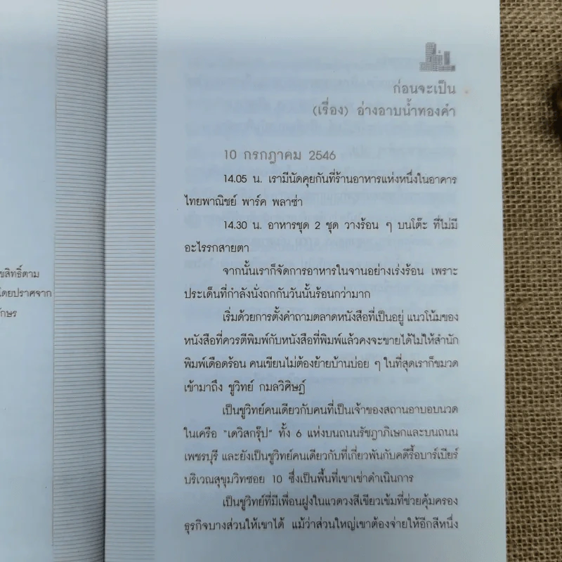 อ่างอาบน้ำทองคำ - ชูวิทย์ กมลวิศิษฎ์ รูปที่ 7