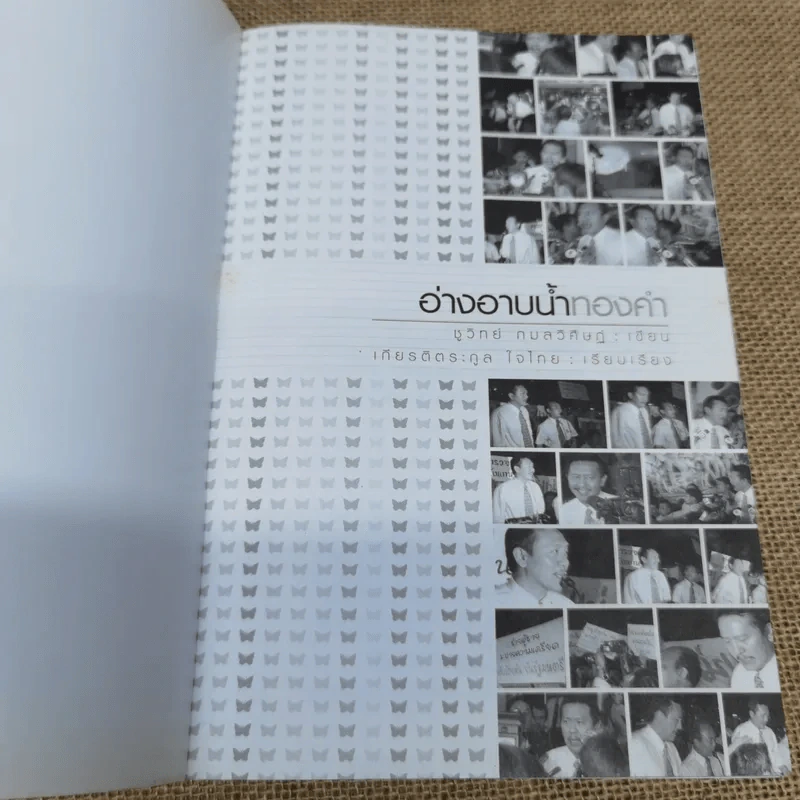 อ่างอาบน้ำทองคำ - ชูวิทย์ กมลวิศิษฎ์ รูปที่ 5