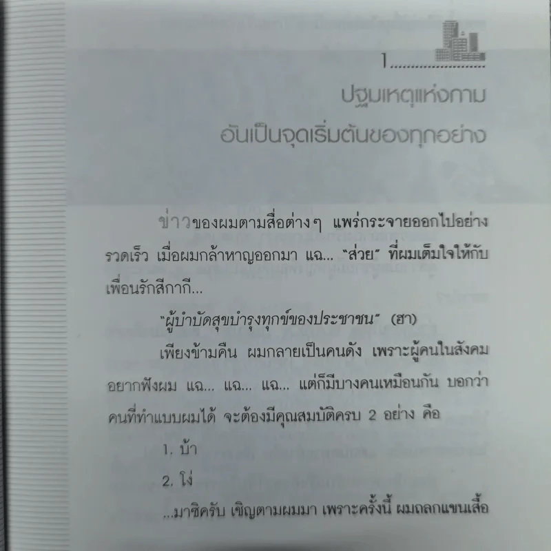 อ่างอาบน้ำทองคำ - ชูวิทย์ กมลวิศิษฎ์ รูปที่ 14