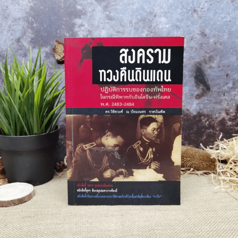 สงครามทวงคืนดินแดน - ดร.วิชิตวงศ์ ณ ป้อมเพชร ราชบัณฑิต รูปที่ 1