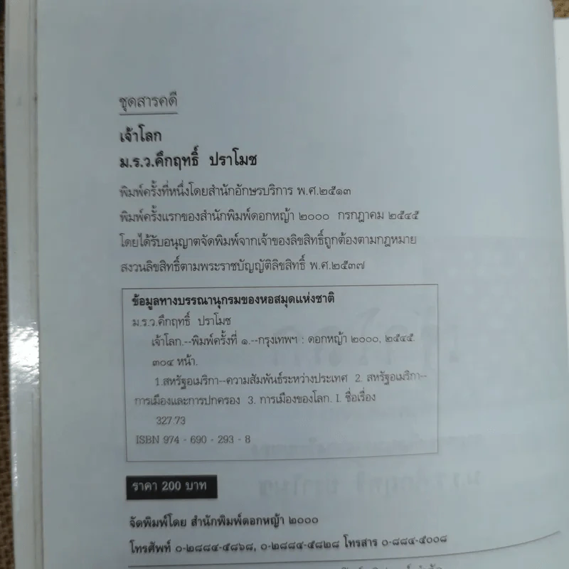 เจ้าโลก - คึกฤทธิ์ ปราโมช รูปที่ 5