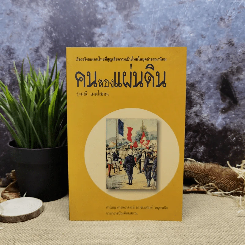 คนสองแผ่นดิน - รุ่งมณี เมฆโสภณ รูปที่ 1