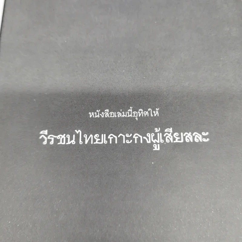 คนสองแผ่นดิน - รุ่งมณี เมฆโสภณ รูปที่ 6