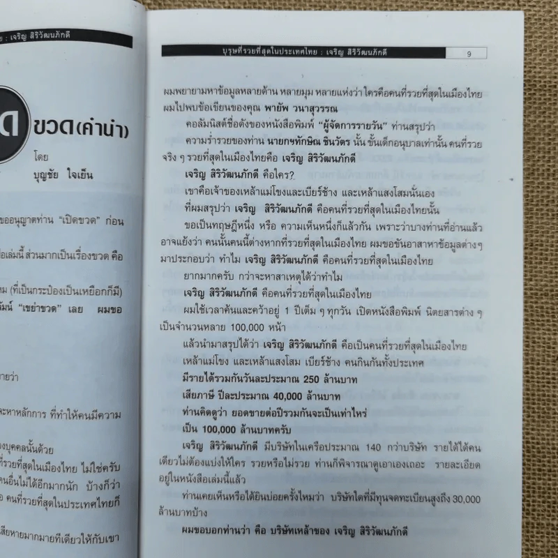บุรุษที่รวยที่สุดในประเทศไทย เจริญ สิริวัฒนภักดี รูปที่ 8