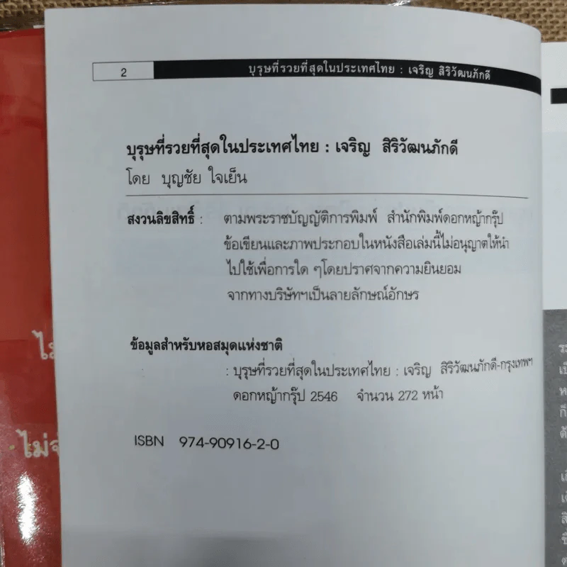 บุรุษที่รวยที่สุดในประเทศไทย เจริญ สิริวัฒนภักดี รูปที่ 6