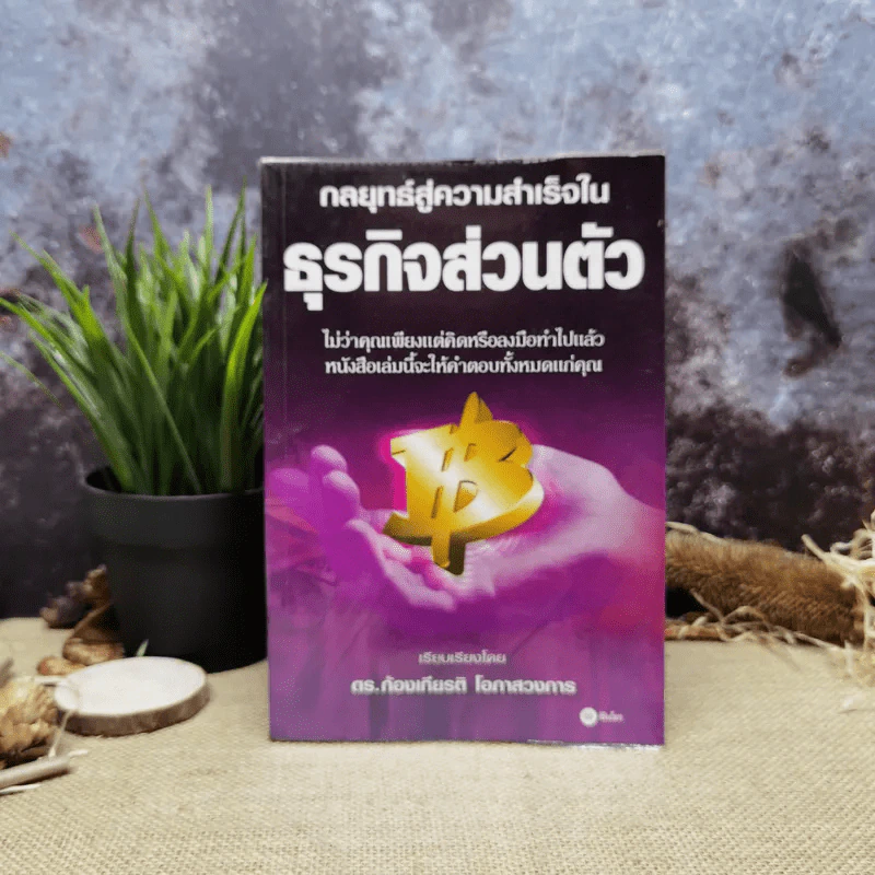 กลยุทธ์สู่ความสำเร็จในธุรกิจส่วนตัว - ดร.ก้องเกียรติ โอภาสวงการ รูปที่ 1