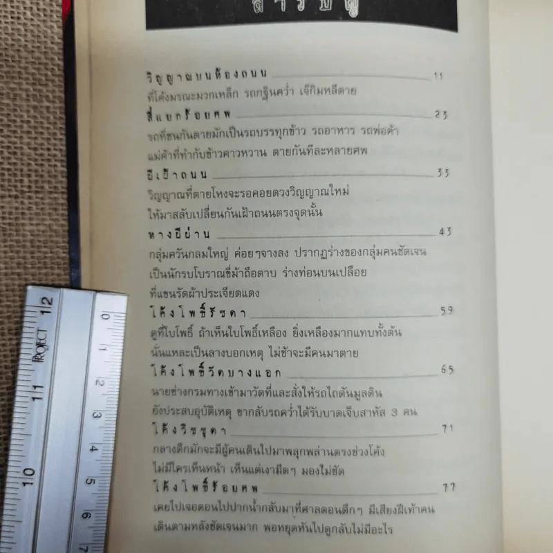 ผีเฝ้าถนน - ตีรธรรม รูปที่ 8