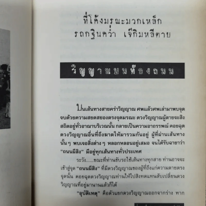 ผีเฝ้าถนน - ตีรธรรม รูปที่ 10