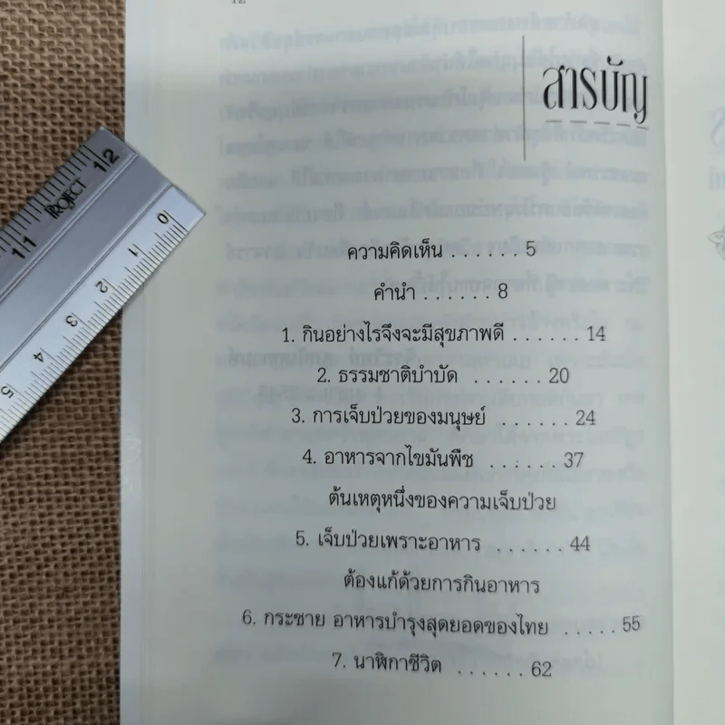 กินอย่างไรจึงจะมีสุขภาพดี - อ.สุทธิวัสส์ คำภา รูปที่ 9