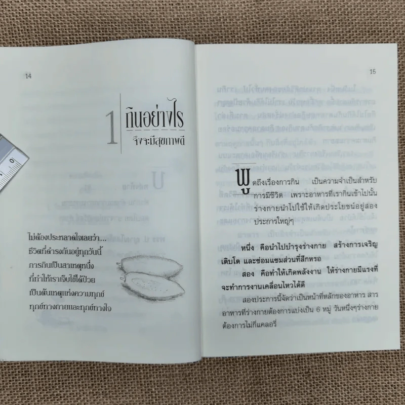 กินอย่างไรจึงจะมีสุขภาพดี - อ.สุทธิวัสส์ คำภา รูปที่ 11
