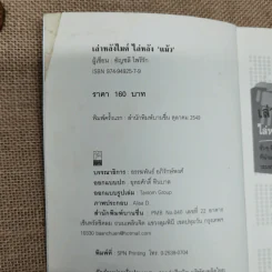 เล่าหลังไมค์ไล่หลังแม้ว - อัญชลี ไพรีรัก รูปที่ 5