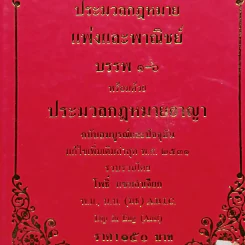 ประมวลกฎหมายแพ่งและพาณิชย์ บรรพ 1-6 พร้อมด้วยประมวลกฎหมายอาญา แก้ไขเพิ่มเติมพ.ศ.2531 - โพธิ์ แซมลำเจียก รูปที่ 2