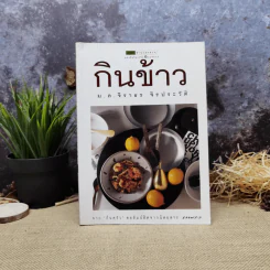 กินข้าว - ม.ล.จิราธร จิรประวัติ รูปที่ 1