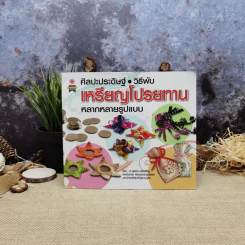 ศิลปะประดิษฐ์ วิธีพับ เหรียญโปรยทาน หลากหลายรูปแบบ - บุษกร เข่งเจริญ รูปที่ 1