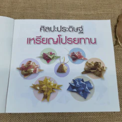 ศิลปะประดิษฐ์ วิธีพับ เหรียญโปรยทาน หลากหลายรูปแบบ - บุษกร เข่งเจริญ รูปที่ 6