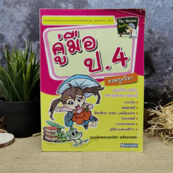 คู่มือป.4 รวมทุกวิชา รูปที่ 1