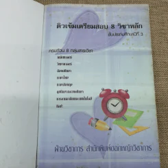 ติวเข้มเตรียมสอบ 8 วิชาหลัก ป.3 รูปที่ 5