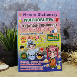 พจนานุกรมภาพ คำศัพท์จีน-ไทย-อังกฤษ สำหรับเด็กนักเรียนชั้นประถมศึกษาปีที่ 1-6 รูปที่ 1