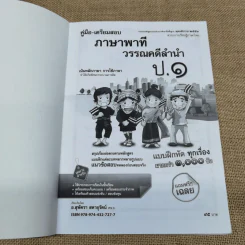 คู่มือ-เตรียมสอบภาษาพาที วรรณคดีลำนำ ป.1 รูปที่ 5