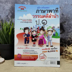 คู่มือ-เตรียมสอบภาษาพาที วรรณคดีลำนำ ป.1 รูปที่ 1