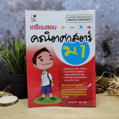 เตรียมสอบคณิตศาสตร์ ม.1 รูปที่ 1