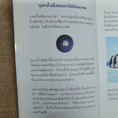 เมื่อทุกอย่างปกติดีก็ถึงเวลาที่ต้องเปลี่ยนแปลง Our Iceberg Is Melting - John Kotter, Holger Rathgeber รูปที่ 11