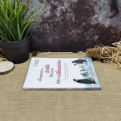 เมื่อทุกอย่างปกติดีก็ถึงเวลาที่ต้องเปลี่ยนแปลง Our Iceberg Is Melting - John Kotter, Holger Rathgeber รูปที่ 2