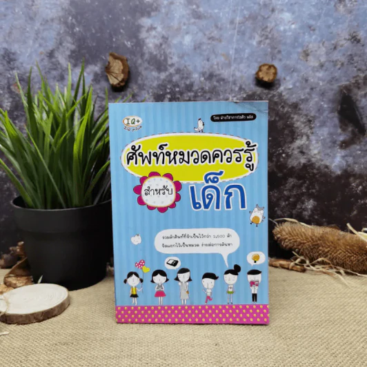 ศัพท์หมวดความรู้สำหรับเด็ก รูปที่ 1