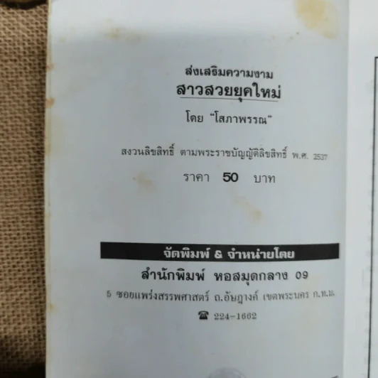 ส่งเสริมความงาม สาวสวยยุคใหม่ - โสภาพรรณ รูปที่ 5