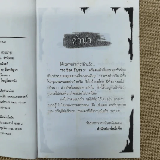 เดอะช็อคสัญจร 3 - กพล ทองพลับ และโก้พริ้ว ณ ราชบุรี รูปที่ 7