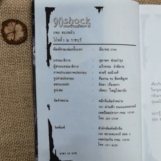เดอะช็อคสัญจร 3 - กพล ทองพลับ และโก้พริ้ว ณ ราชบุรี รูปที่ 6
