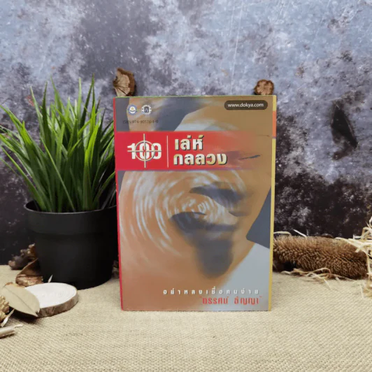100 เล่ห์กลลวง - ทรรศน์ ธัญญ่า รูปที่ 1
