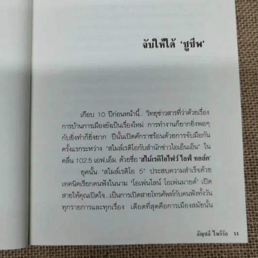 เล่าหลังไมค์ไล่หลังแม้ว - อัญชลี ไพรีรัก รูปที่ 9