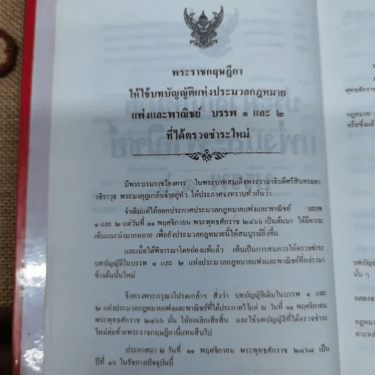ประมวลกฎหมายแพ่งและพาณิชย์ บรรพ 1-6 พร้อมด้วยประมวลกฎหมายอาญา แก้ไขเพิ่มเติมพ.ศ.2531 - โพธิ์ แซมลำเจียก รูปที่ 20