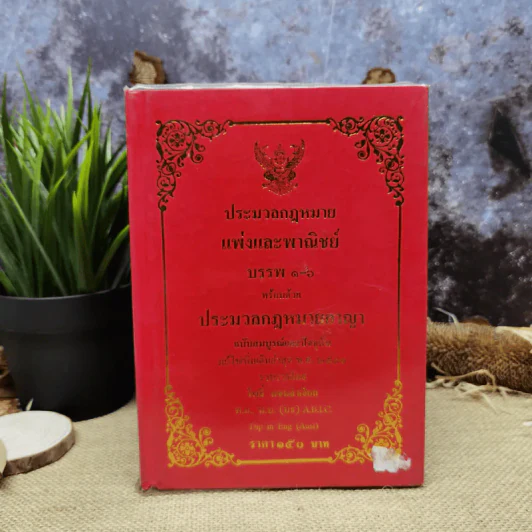 ประมวลกฎหมายแพ่งและพาณิชย์ บรรพ 1-6 พร้อมด้วยประมวลกฎหมายอาญา แก้ไขเพิ่มเติมพ.ศ.2531 - โพธิ์ แซมลำเจียก รูปที่ 1