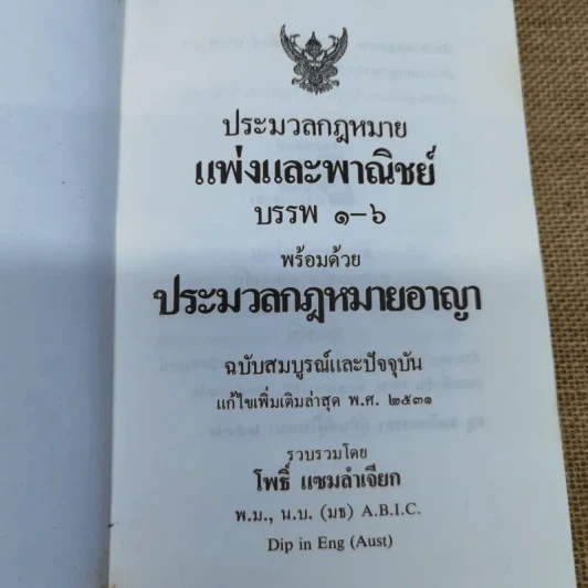ประมวลกฎหมายแพ่งและพาณิชย์ บรรพ 1-6 พร้อมด้วยประมวลกฎหมายอาญา แก้ไขเพิ่มเติมพ.ศ.2531 - โพธิ์ แซมลำเจียก รูปที่ 6
