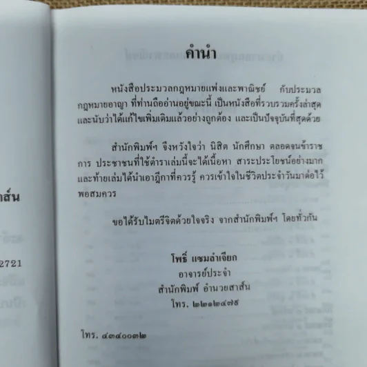 ประมวลกฎหมายแพ่งและพาณิชย์ บรรพ 1-6 พร้อมด้วยประมวลกฎหมายอาญา แก้ไขเพิ่มเติมพ.ศ.2531 - โพธิ์ แซมลำเจียก รูปที่ 8
