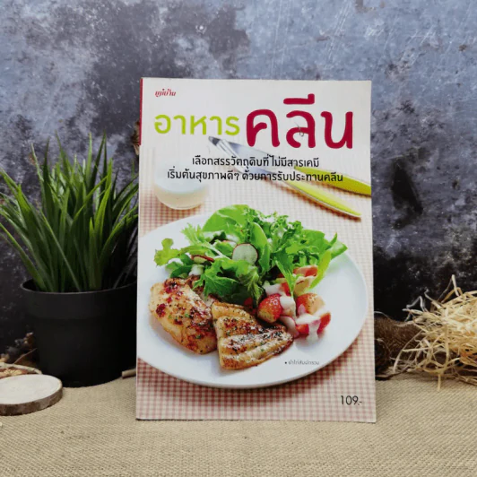 อาหารคลีน เลือกสรรวัตถุดิบที่ไม่มีสารเคมี เริ่มต้นสุขภาพดีๆด้วยการรับประทานคลีน รูปที่ 1