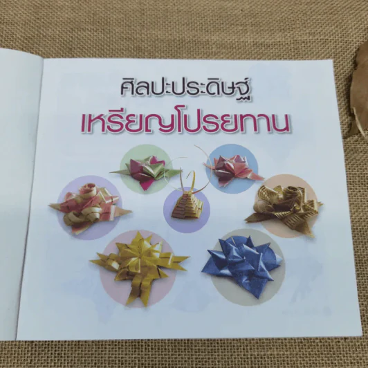 ศิลปะประดิษฐ์ วิธีพับ เหรียญโปรยทาน หลากหลายรูปแบบ - บุษกร เข่งเจริญ รูปที่ 6