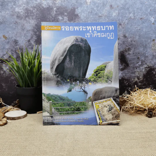 คู่มือนมัสการรอยพระพุทธบาทเขาคิชฌกูฏ รูปที่ 1