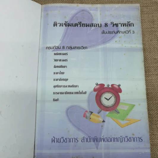 ติวเข้มเตรียมสอบ 8 วิชาหลัก ป.3 รูปที่ 5